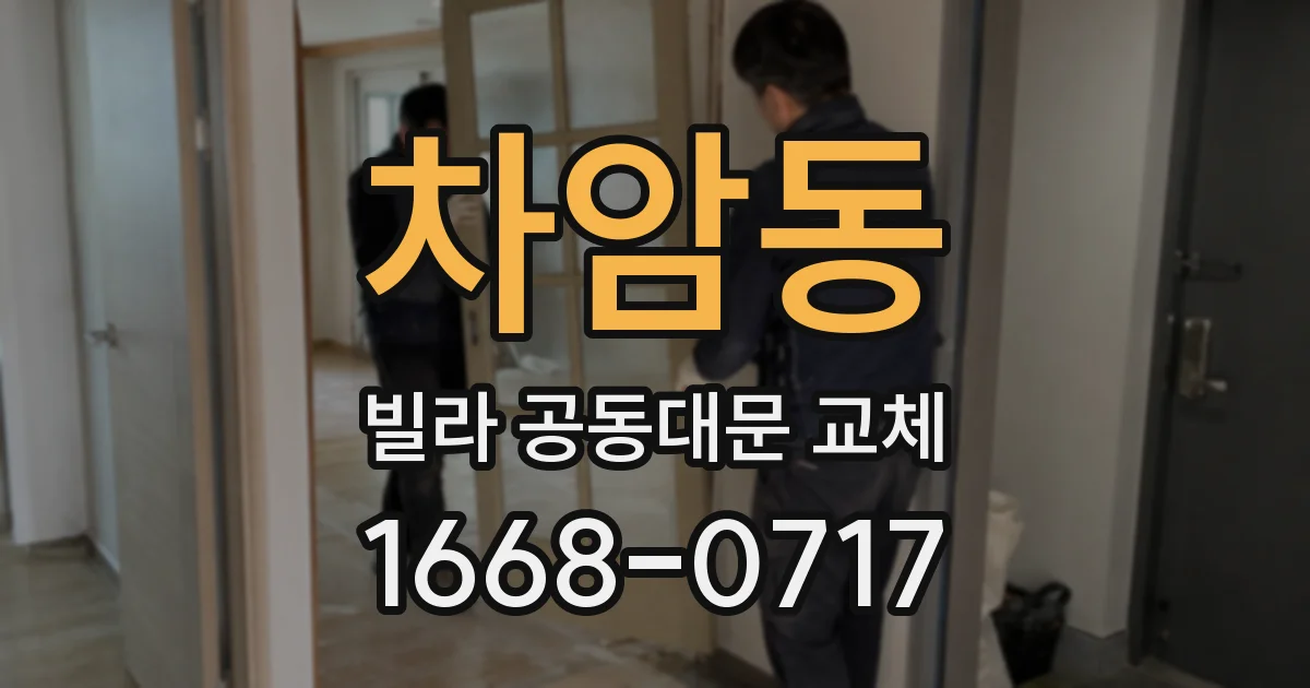 차암동 빌라 공동대문 교체