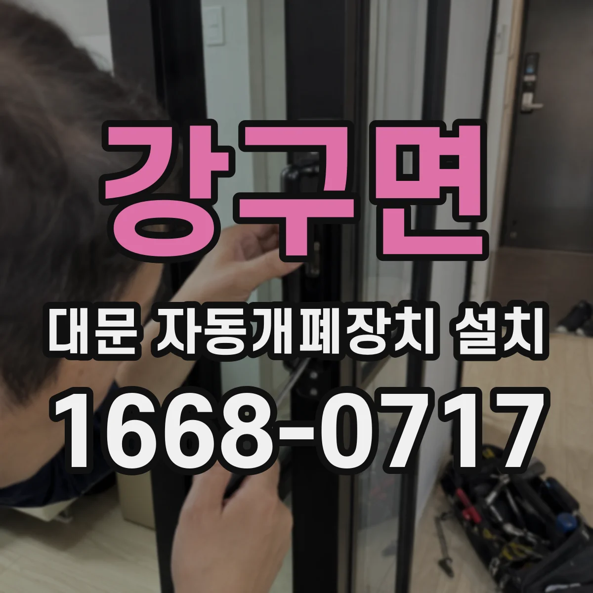 강구면 대문 자동개폐장치 설치