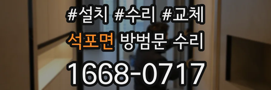 석포면 방범문 수리