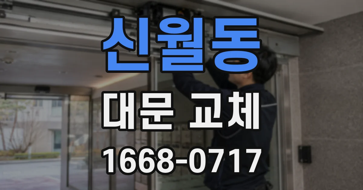 신월동 대문 교체
