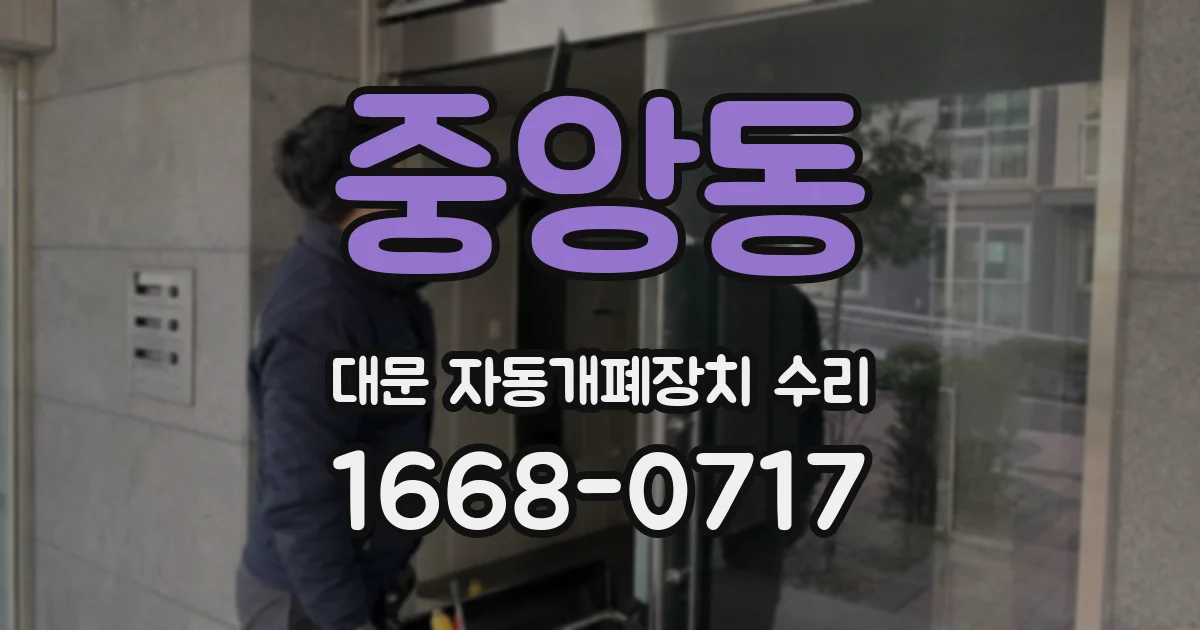중앙동 대문 자동개폐장치 수리