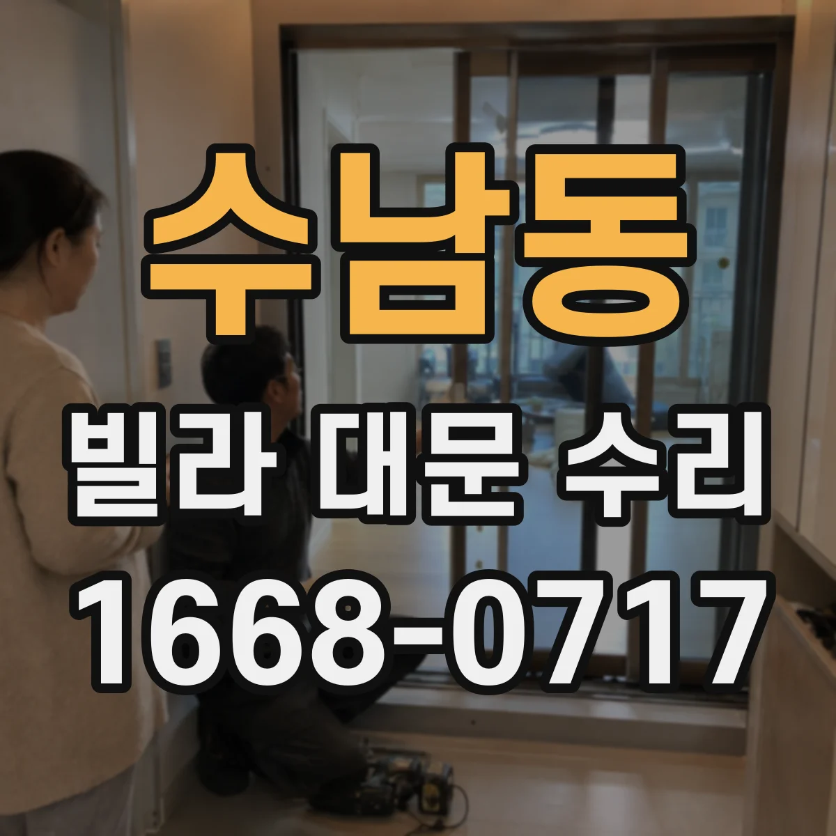 수남동 빌라 대문 수리