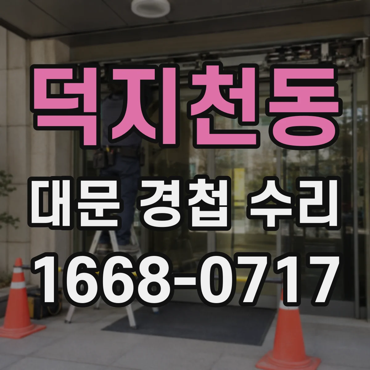 덕지천동 대문 경첩 수리