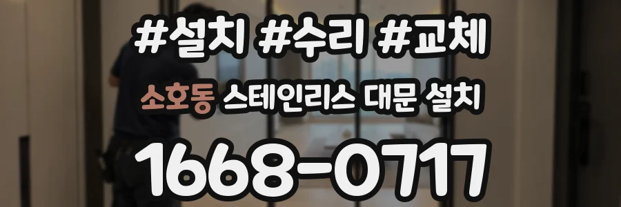 소호동 스테인리스 대문 설치