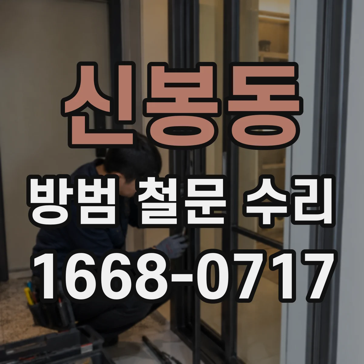 신봉동 방범 철문 수리