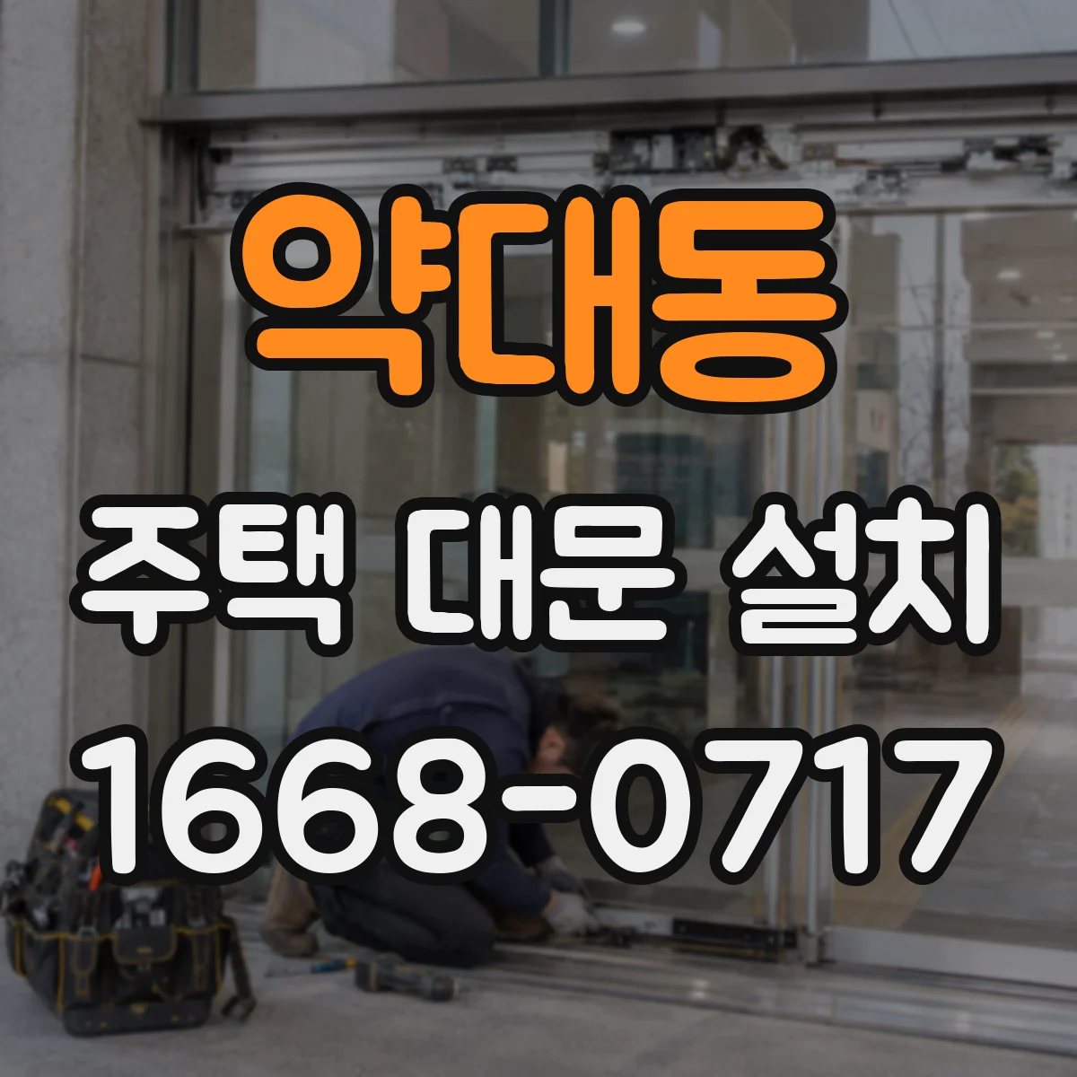 약대동 주택 대문 설치