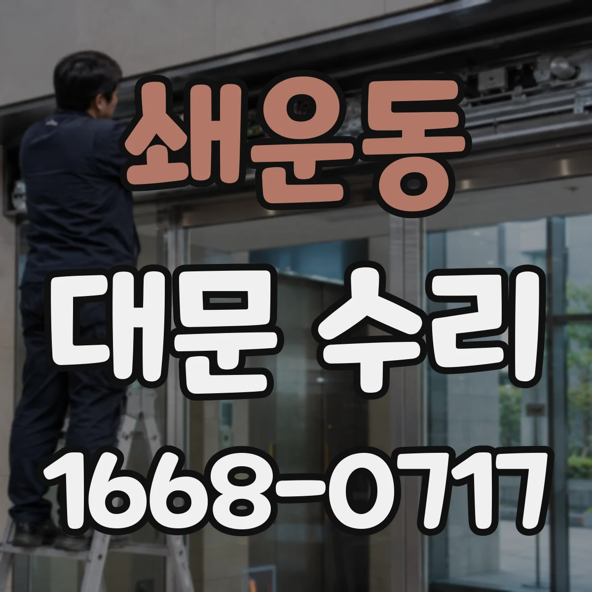 쇄운동 대문 수리