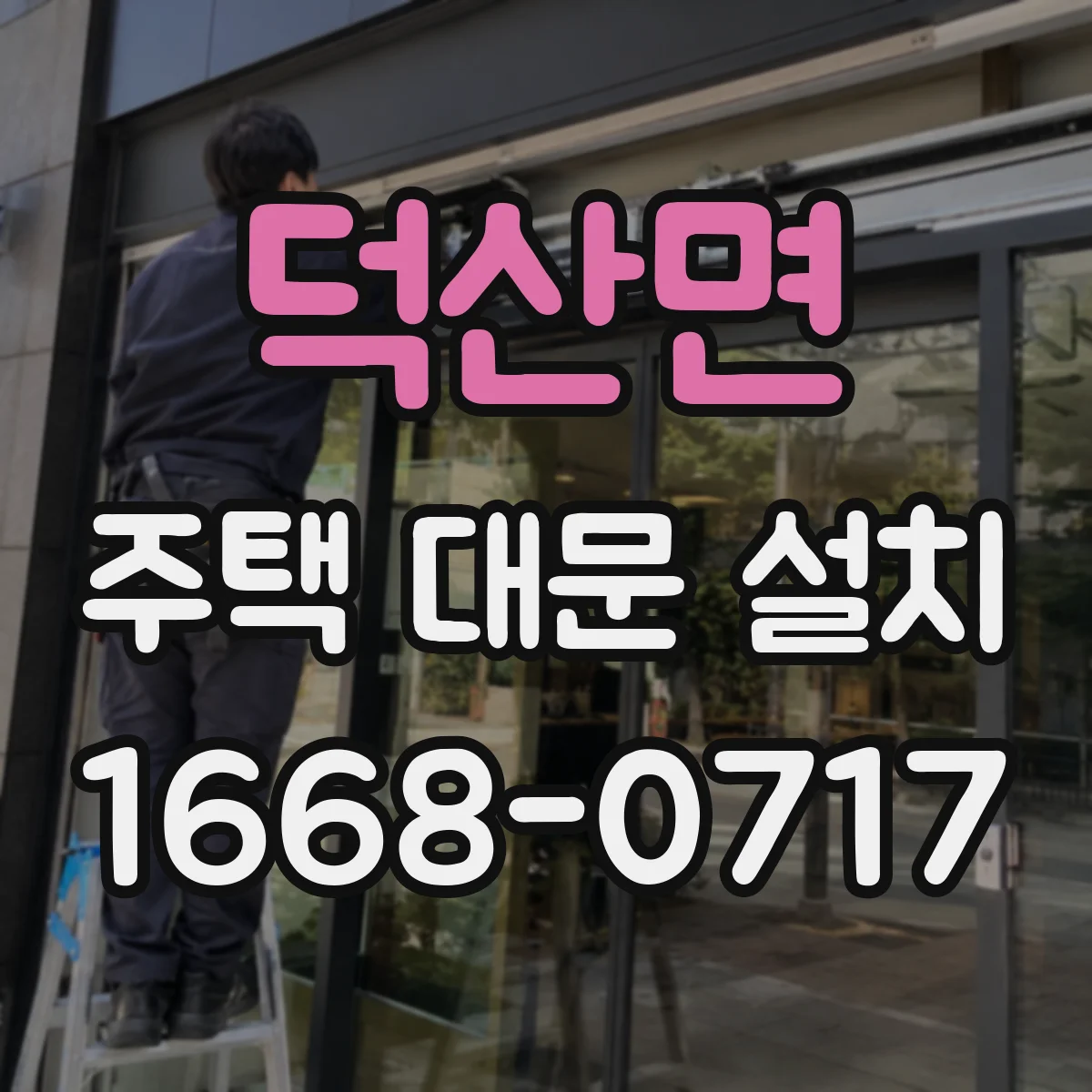 덕산면 주택 대문 설치