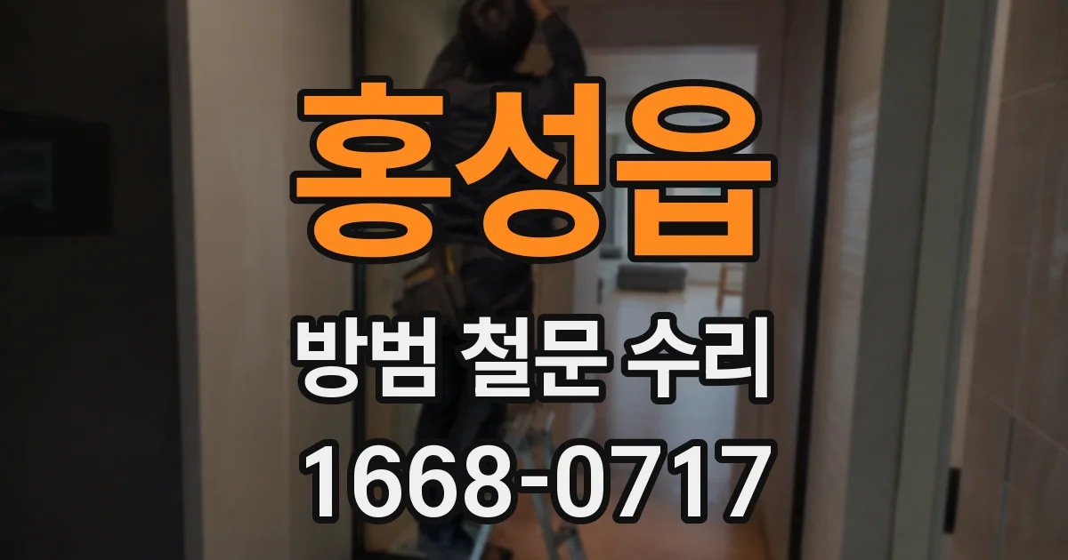 홍성읍 방범 철문 수리