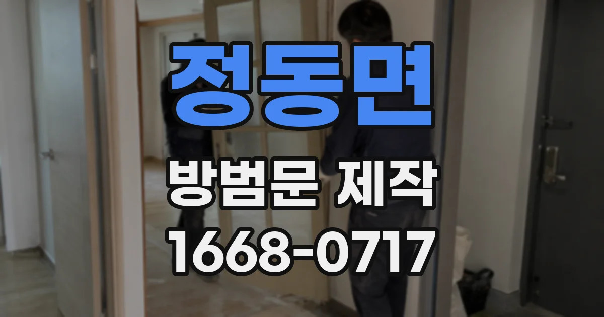 정동면 방범문 제작