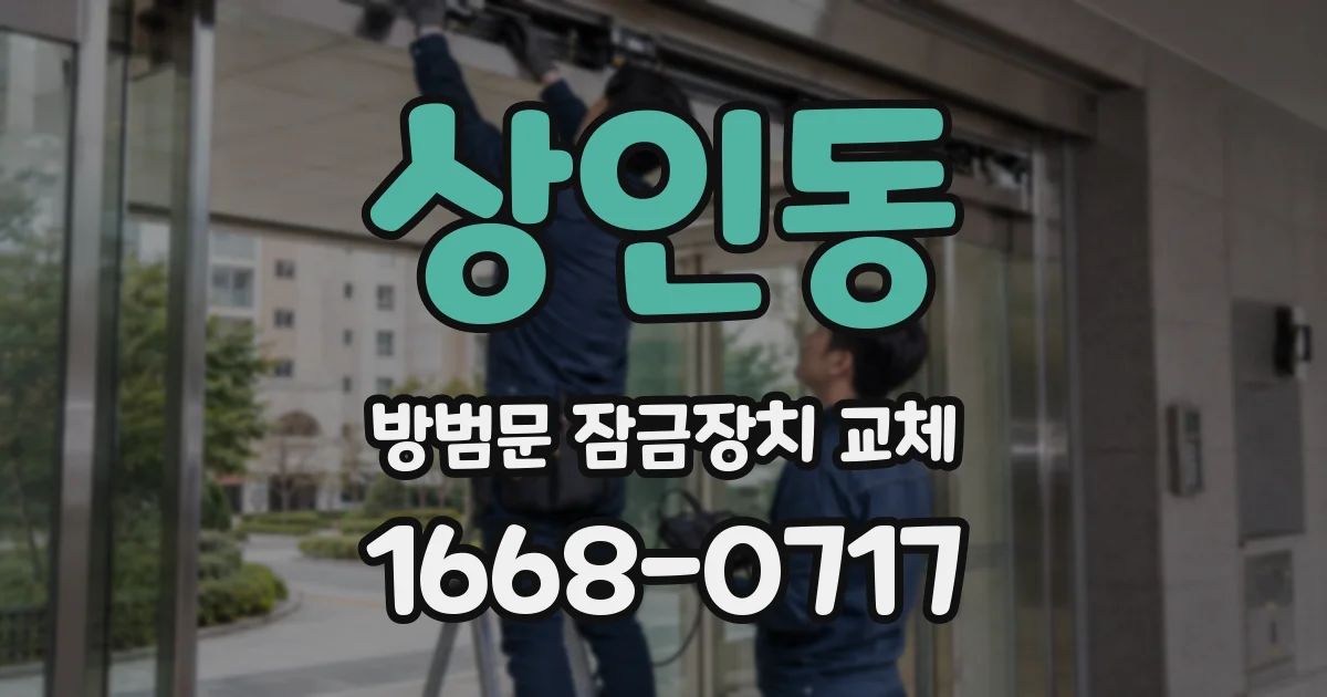 상인동 방범문 잠금장치 교체