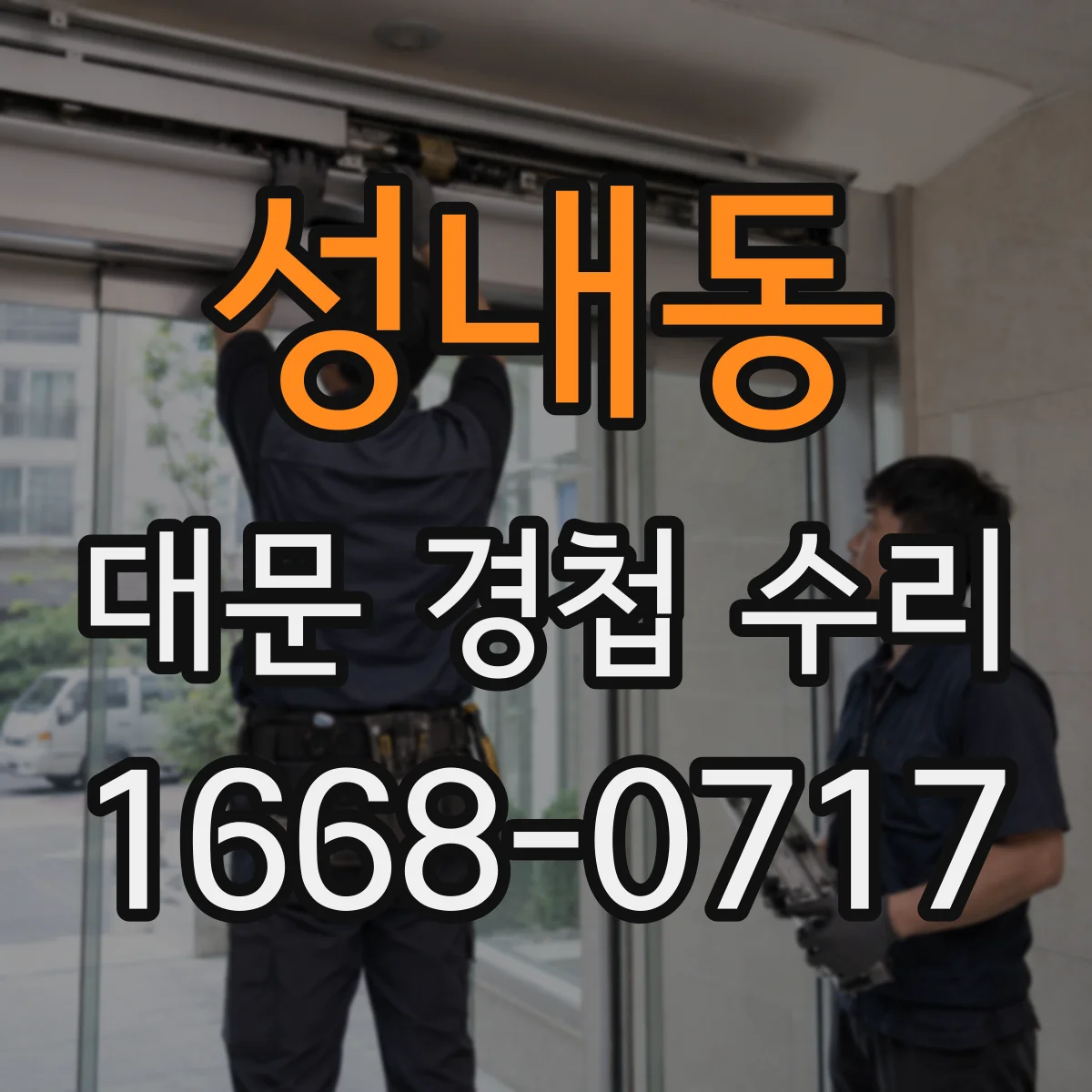 성내동 대문 경첩 수리
