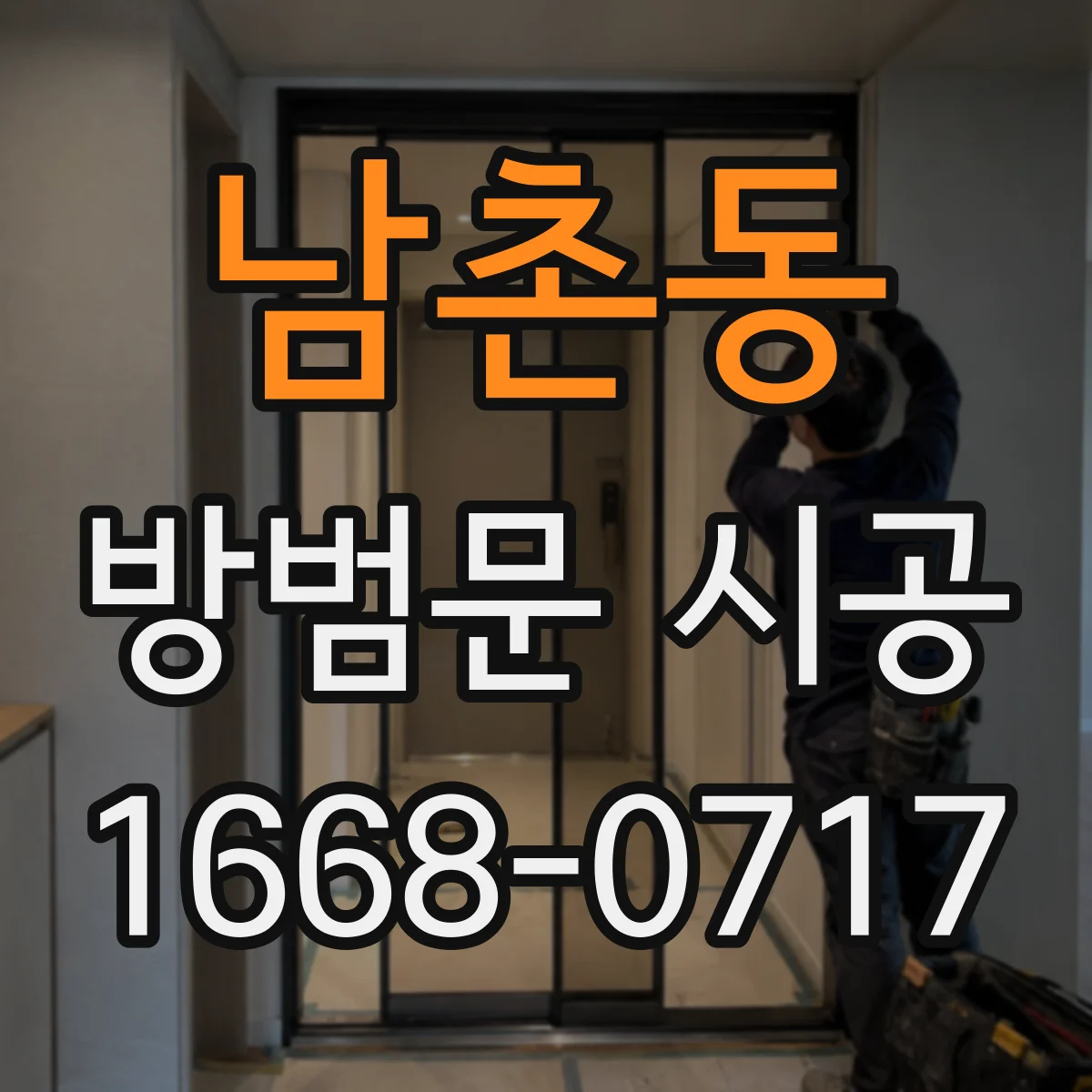 남촌동 방범문 시공