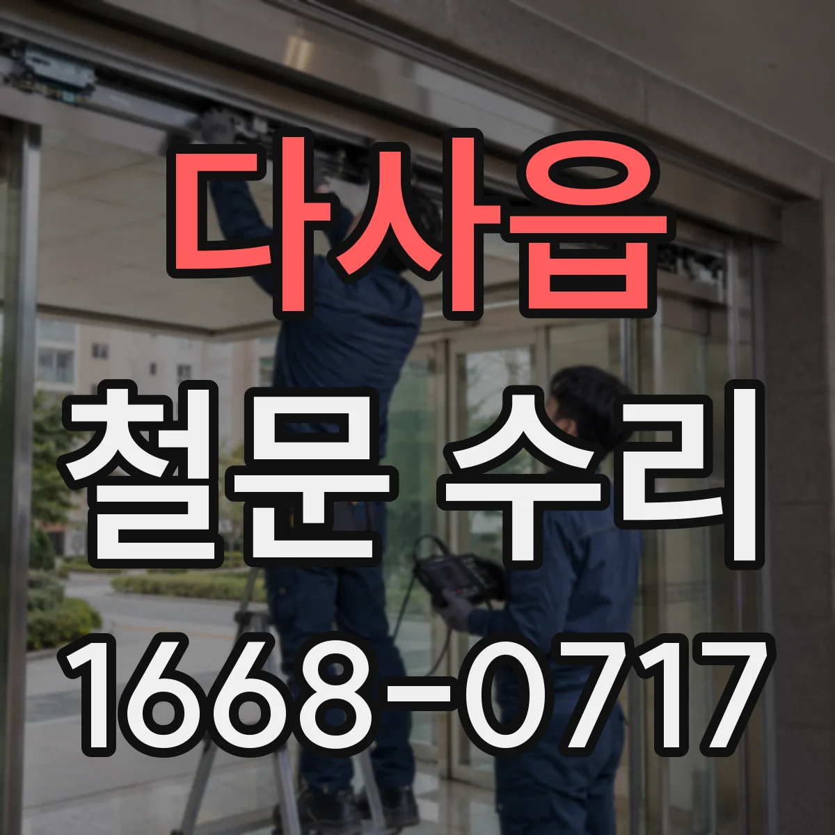 다사읍 철문 수리