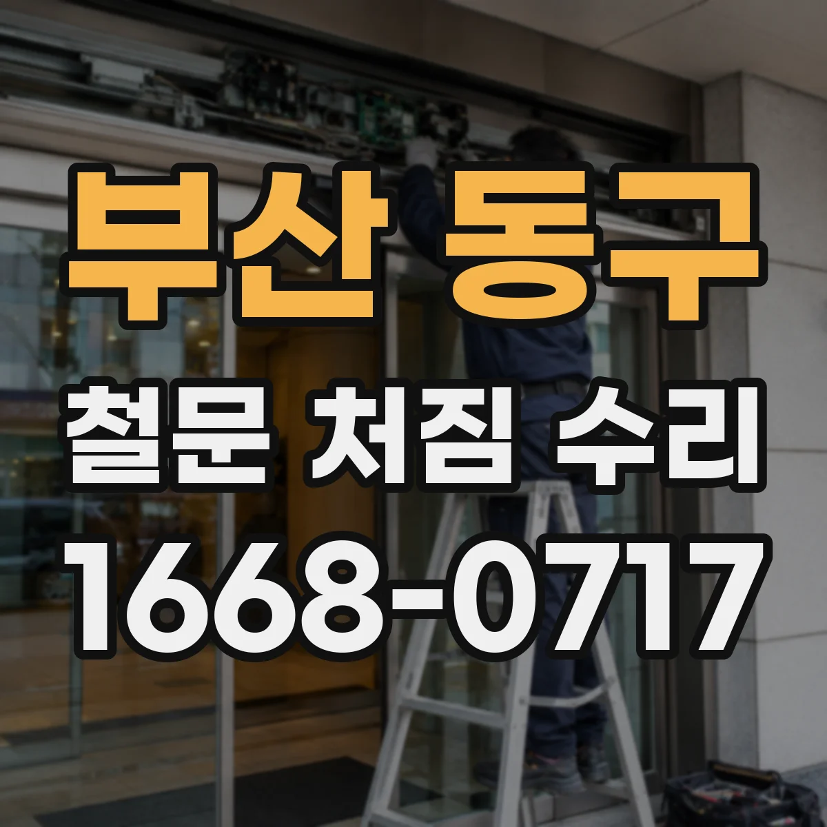 부산 동구 철문 처짐 수리