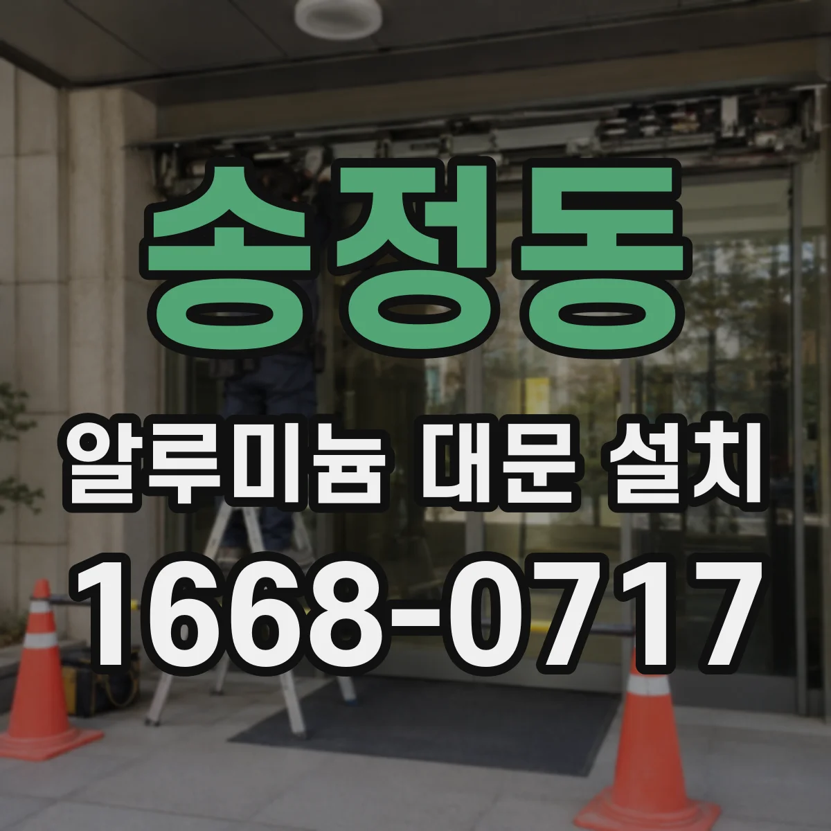 송정동 알루미늄 대문 설치