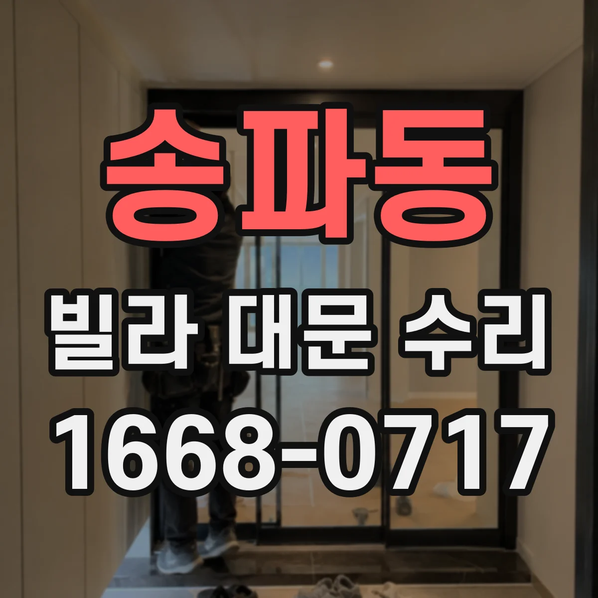 송파동 빌라 대문 수리