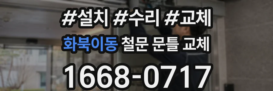 화북이동 철문 문틀 교체