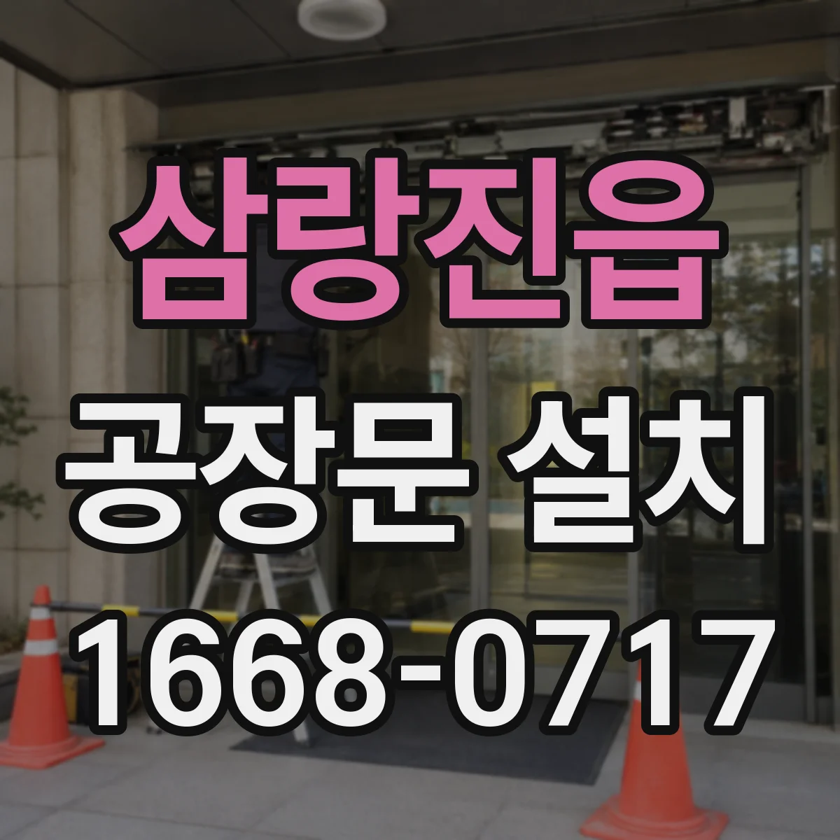 삼랑진읍 공장문 설치