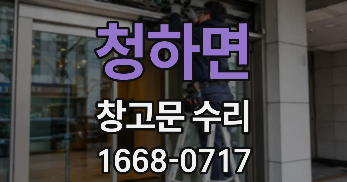 청하면 창고문 수리