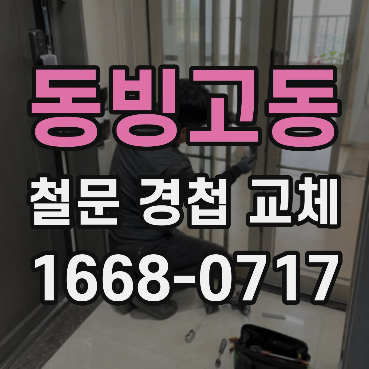 동빙고동 철문 경첩 교체