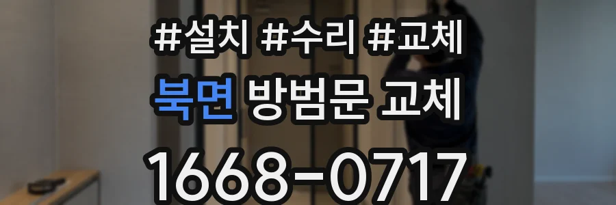 북면 방범문 교체