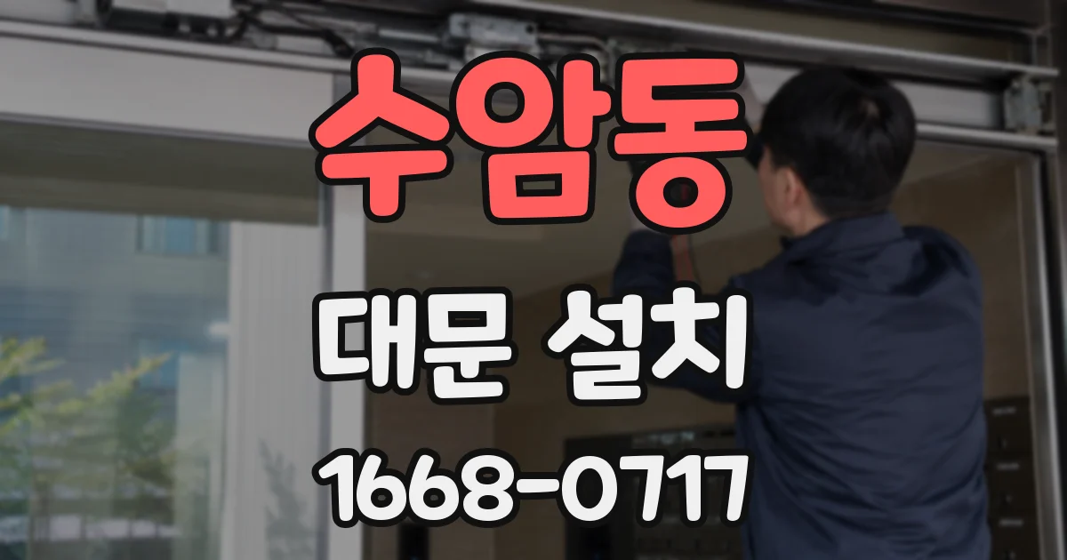 수암동 대문 설치