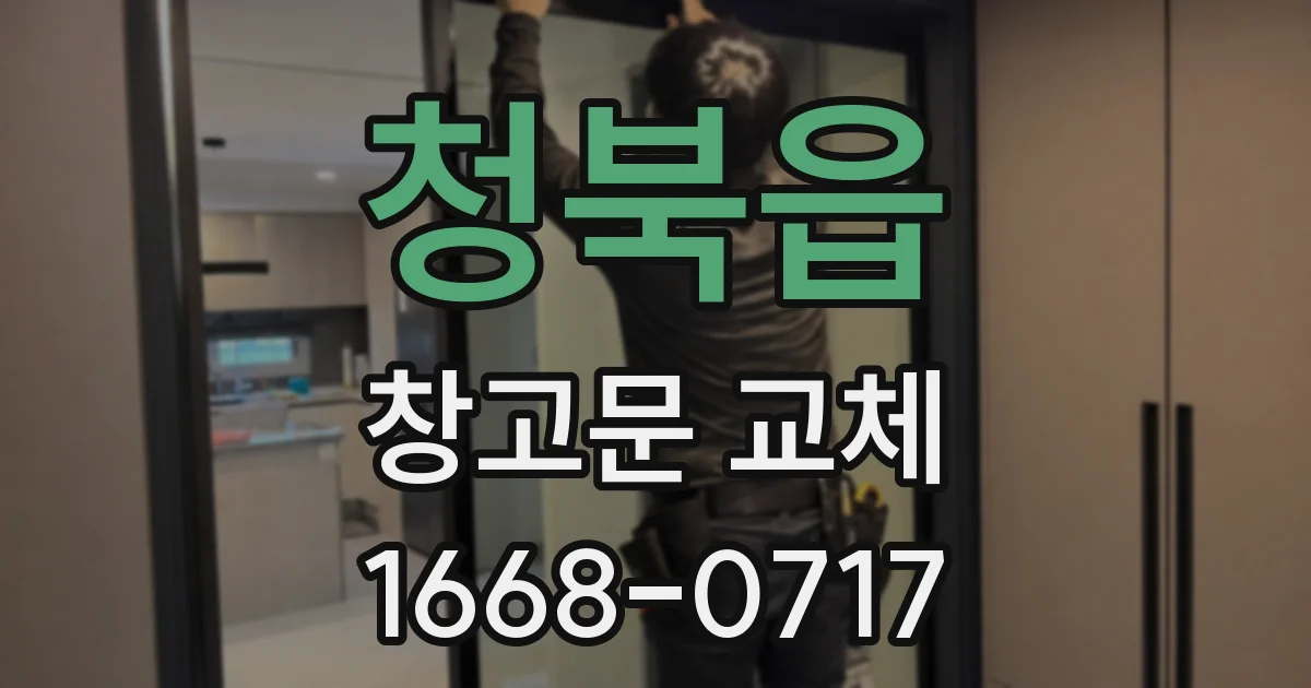 청북읍 창고문 교체