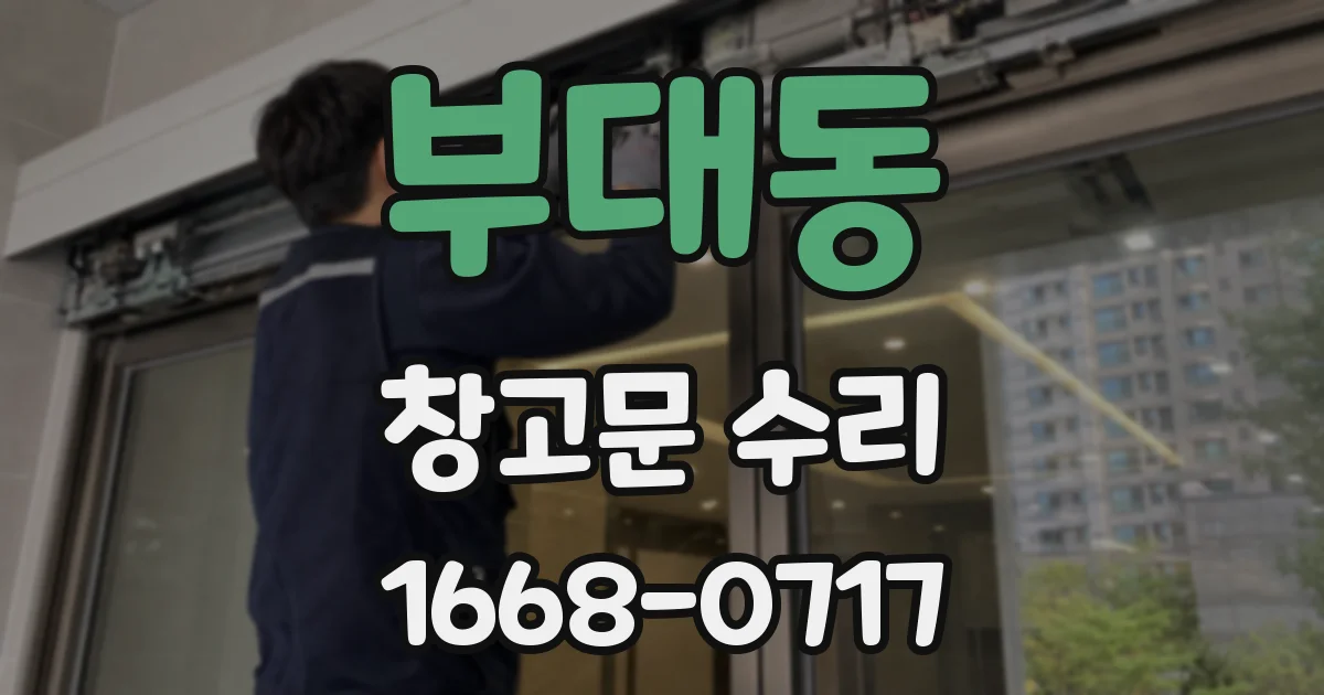 부대동 창고문 수리