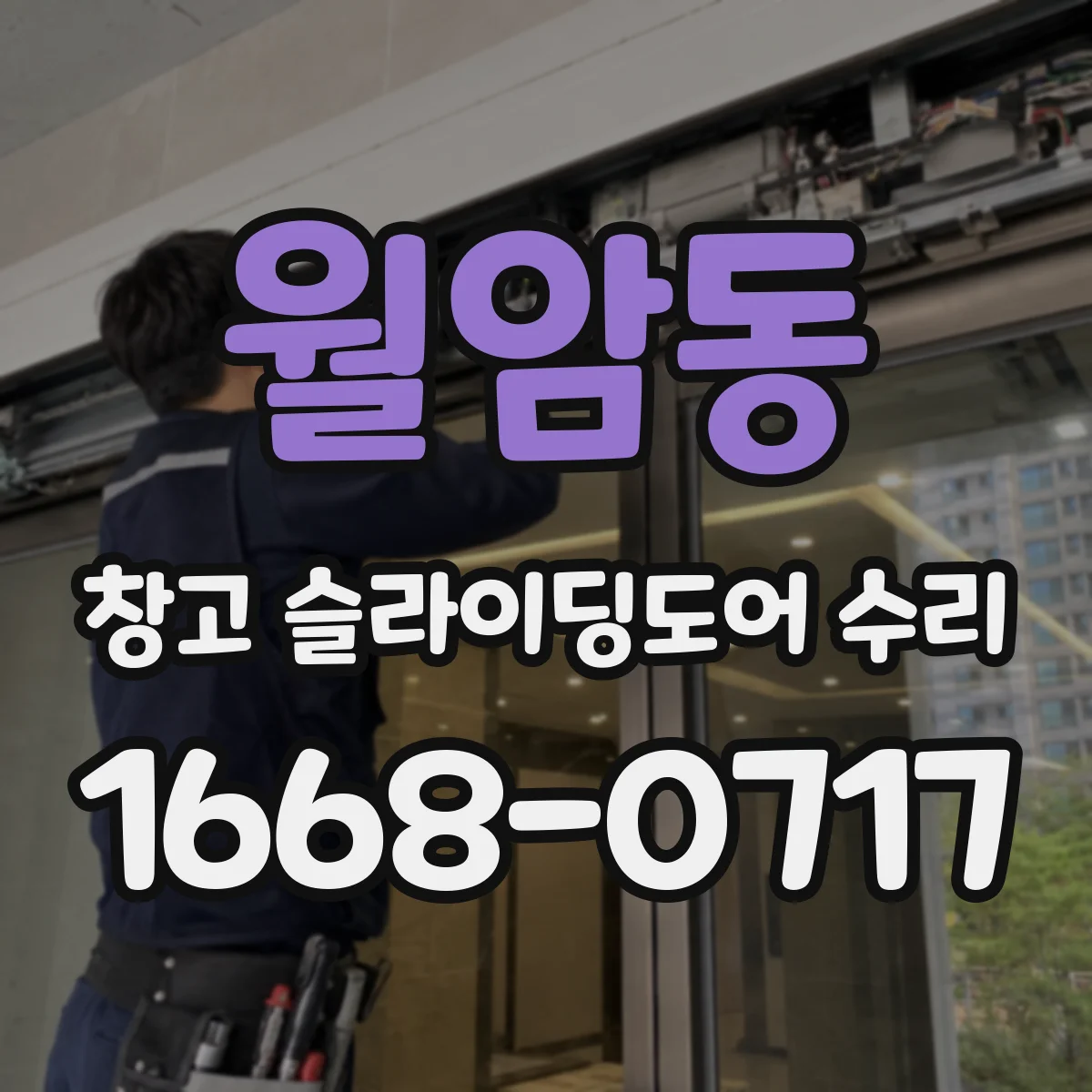 월암동 창고 슬라이딩도어 수리