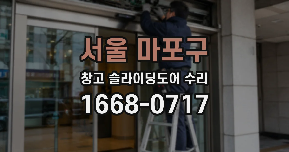 서울 마포구 창고 슬라이딩도어 수리