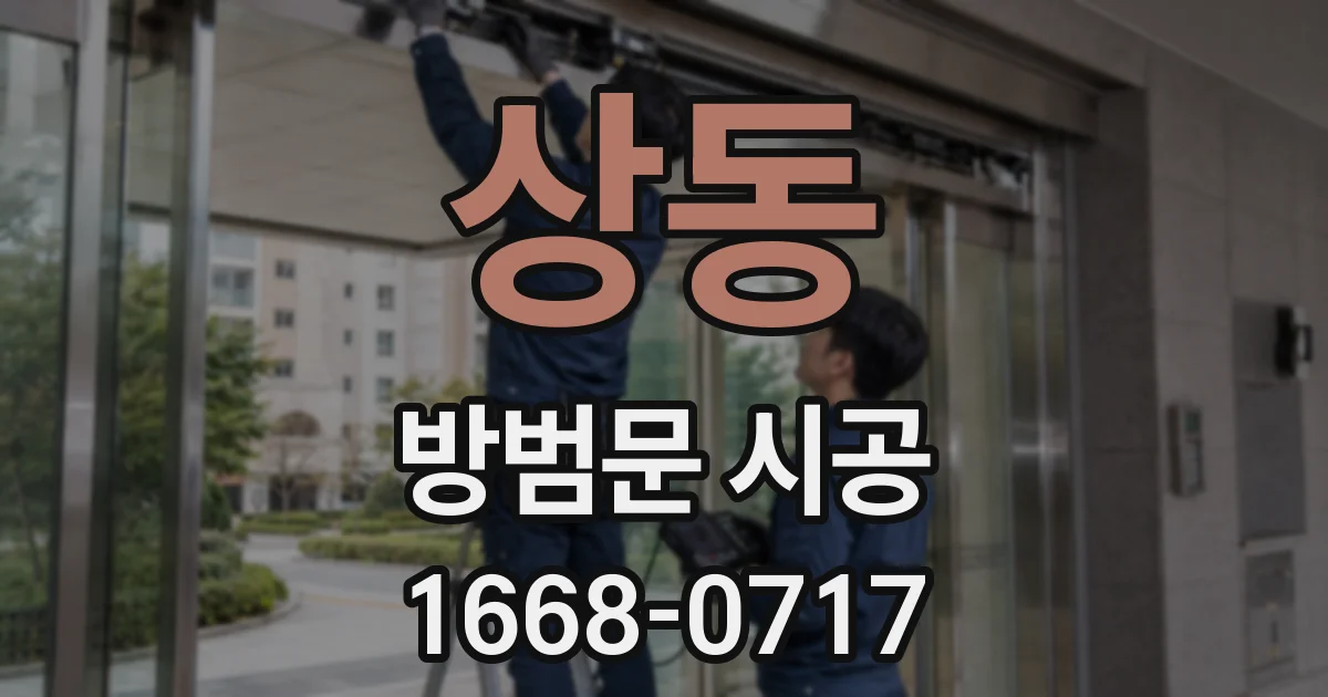상동 방범문 시공