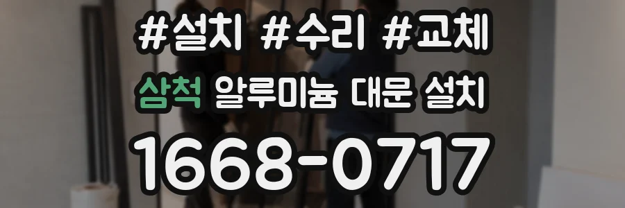 삼척 알루미늄 대문 설치