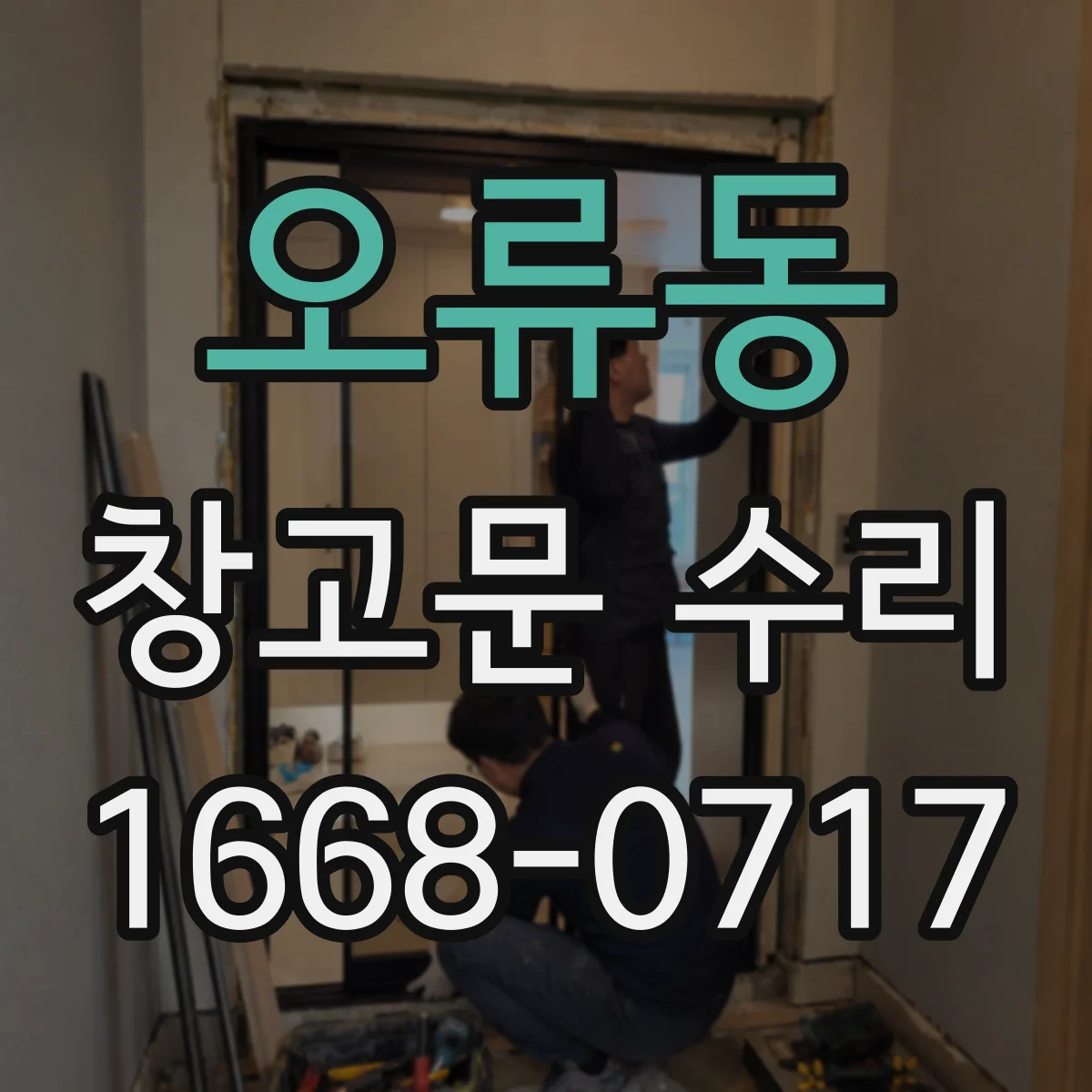 오류동 창고문 수리