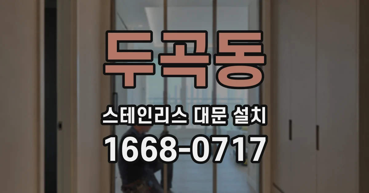 두곡동 스테인리스 대문 설치
