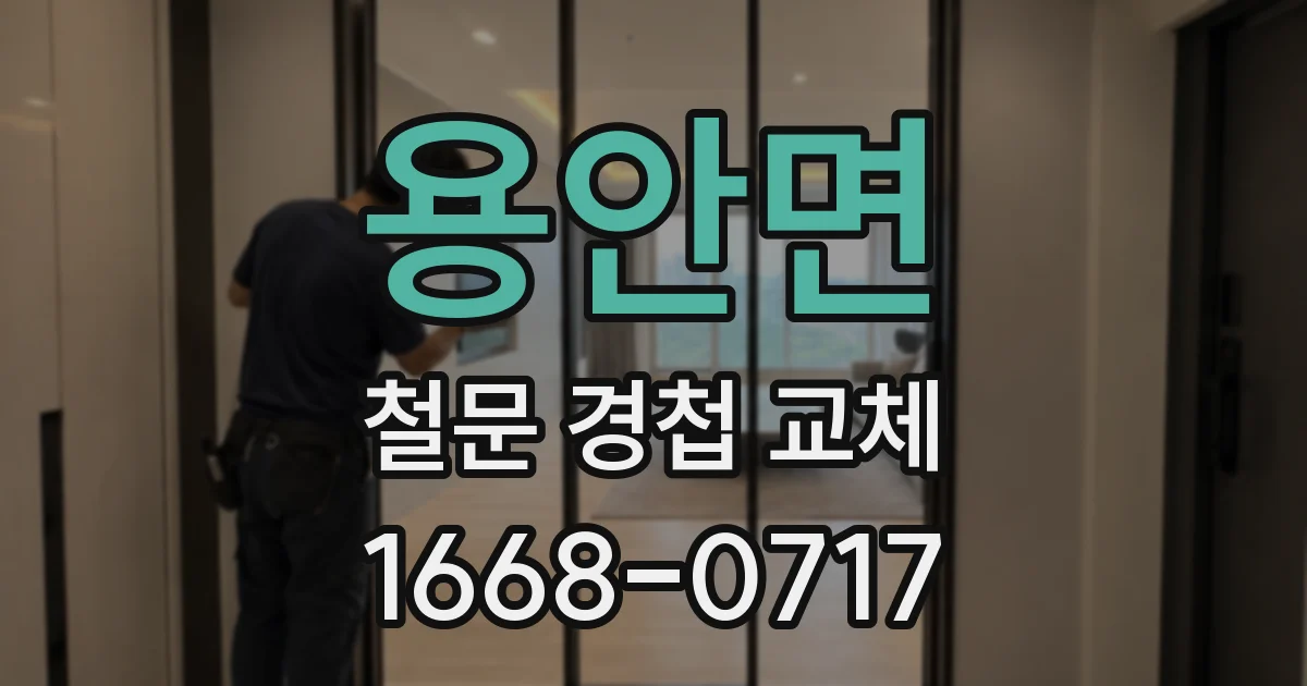 용안면 철문 경첩 교체