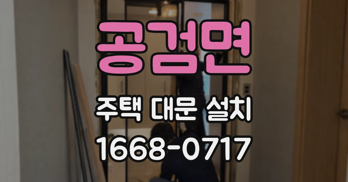 공검면 주택 대문 설치