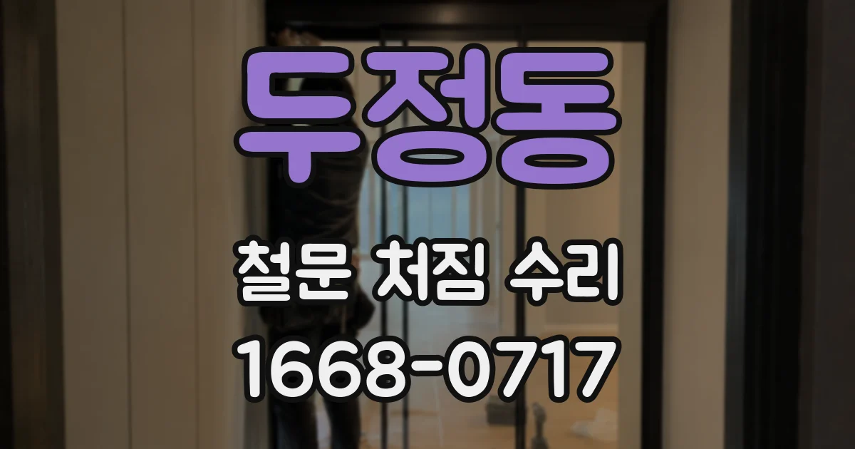 두정동 철문 처짐 수리