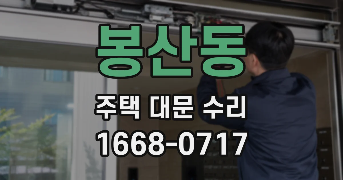 봉산동 주택 대문 수리