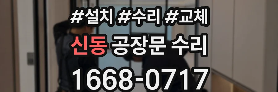 신동 공장문 수리