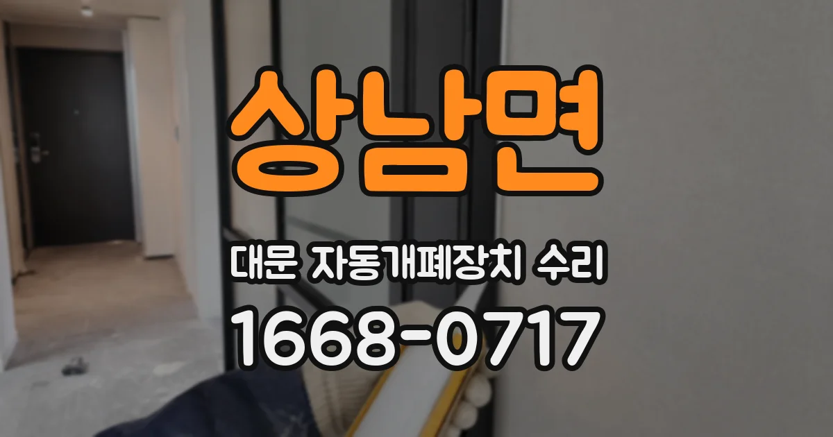 상남면 대문 자동개폐장치 수리