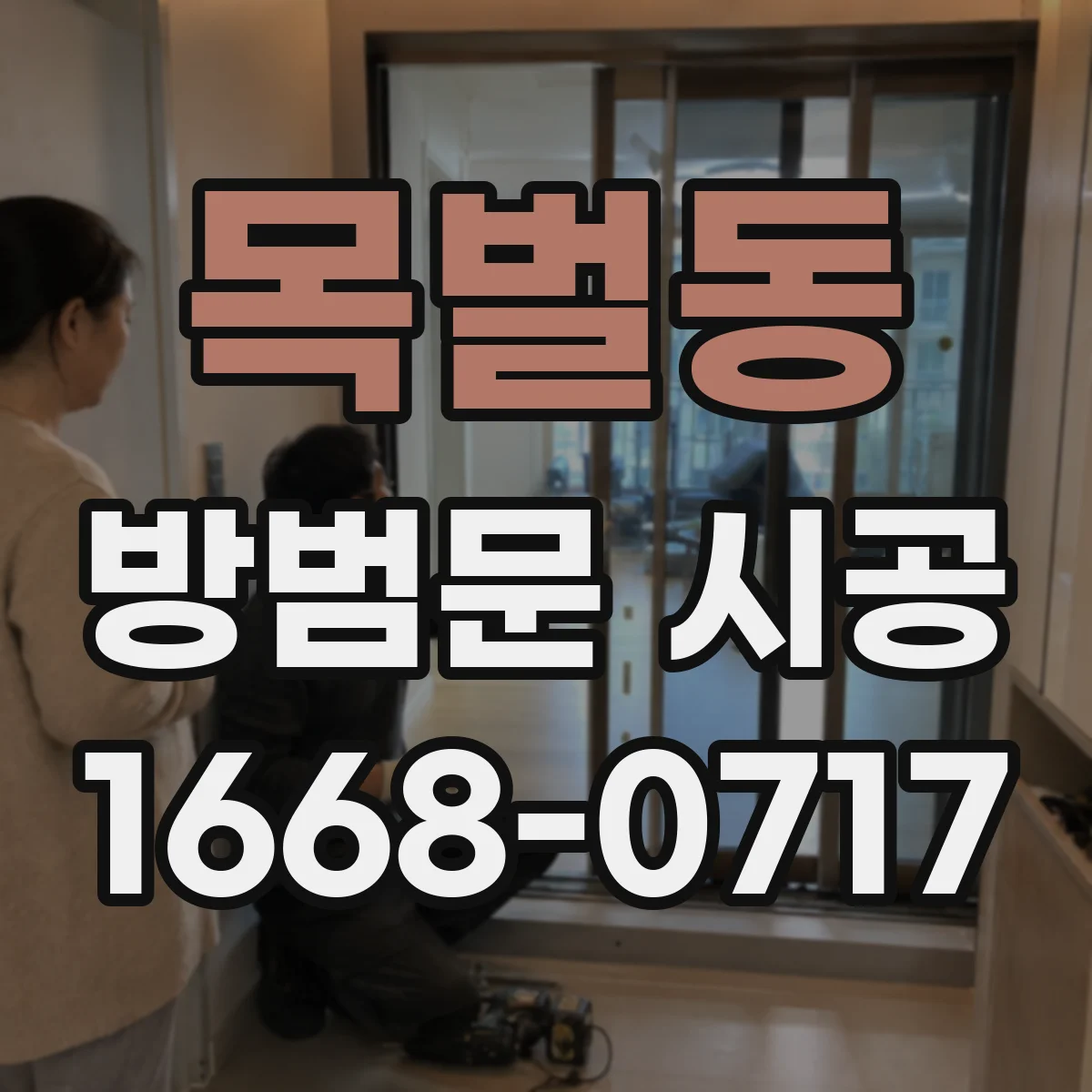 목벌동 방범문 시공