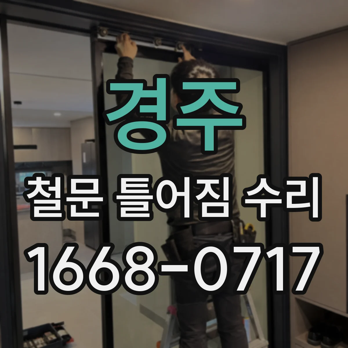 경주 철문 틀어짐 수리 밀폐력 저하 구간 방범등급 맞춤 조정