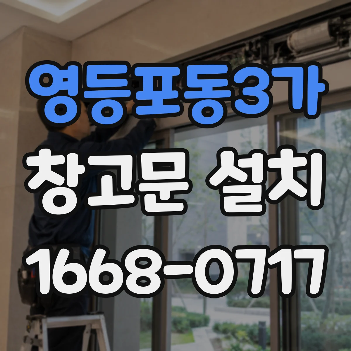 영등포동3가 창고문 설치