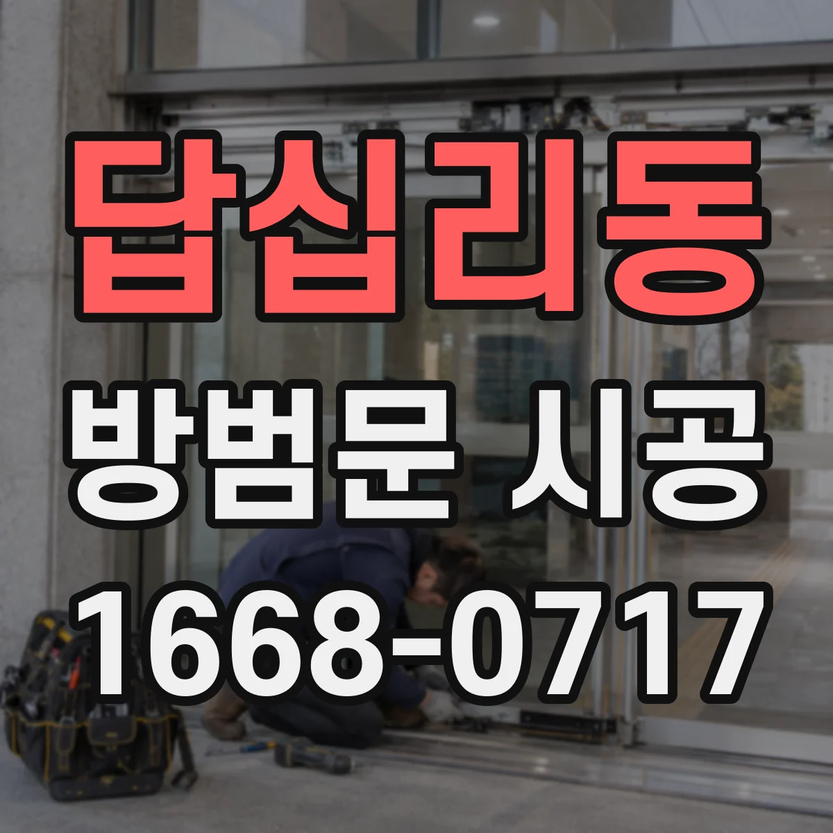 답십리동 방범문 시공