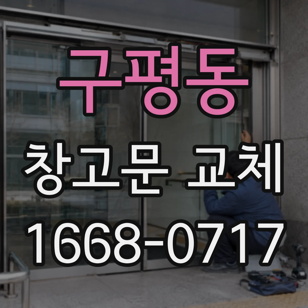구평동 창고문 교체