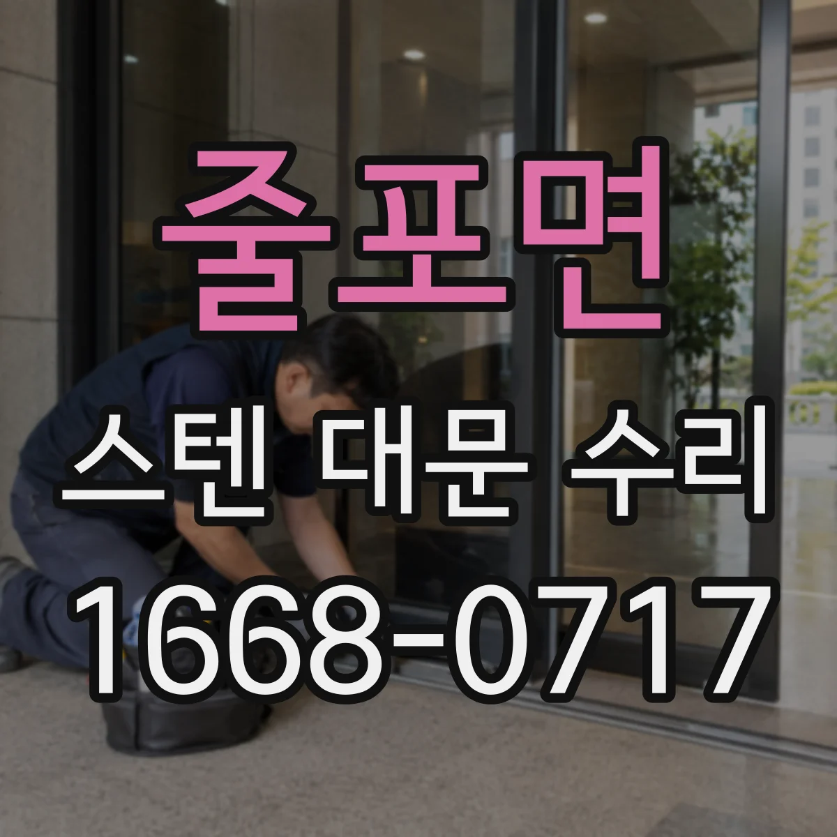 줄포면 스텐 대문 수리