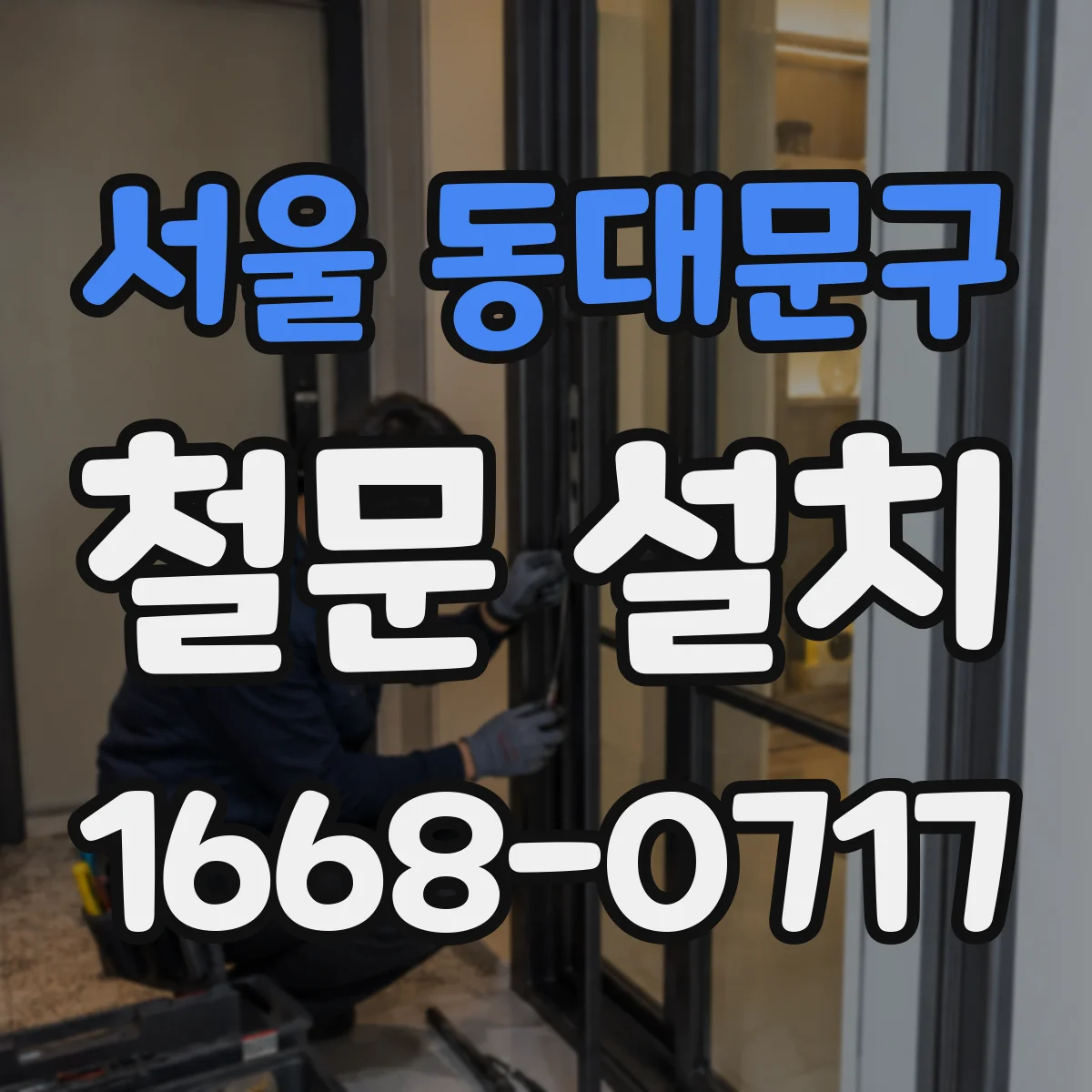 서울 동대문구 철문 설치