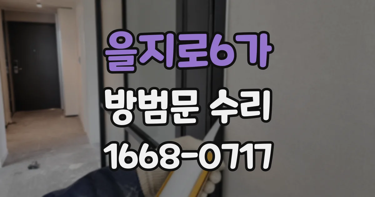 을지로6가 방범문 수리