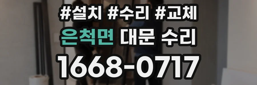 은척면 대문 수리